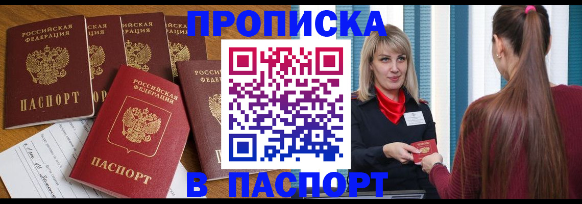 прописка регистрация в Белогорске